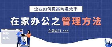 在家办公之管理方法公众号封面