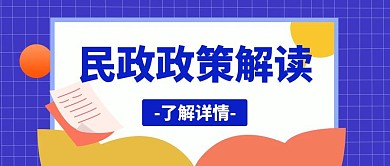 扁平民政政策解读公众号封面