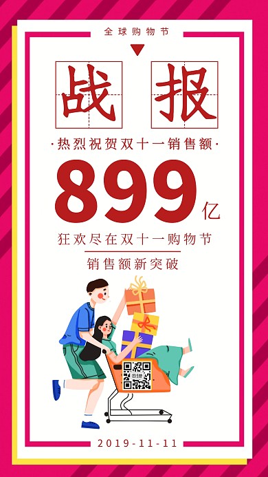 双十一购物战报宣传手机海报