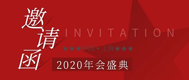 邀请函简约彩色营销红包公众号封面