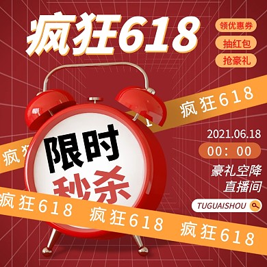 疯狂618限时秒杀直播间品牌盛典预售主图