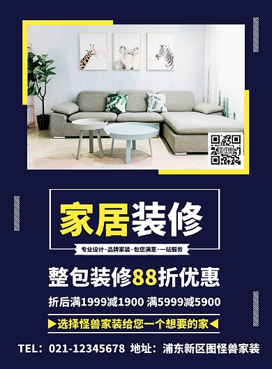 简约风家居装修竖版海报