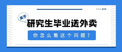 研究生就业问题公众号首页封面