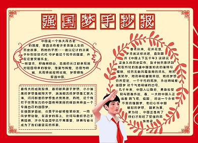强国梦手抄报北京红色大气