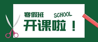 寒假班开课啦绿色扁平化公众号封面