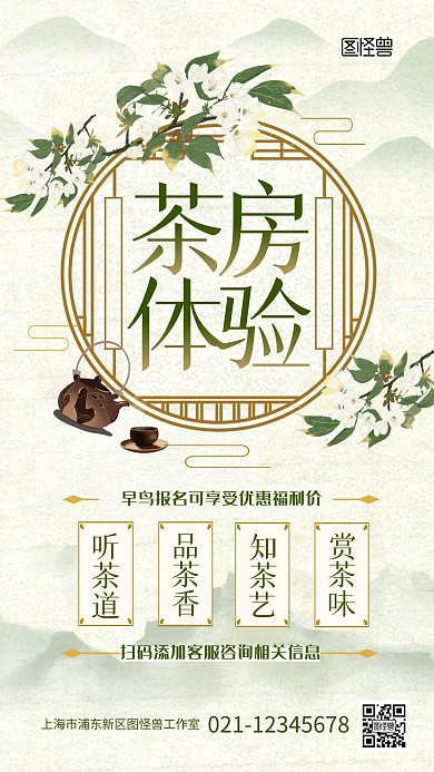 茶房体验休闲活动宣传古风唯美手机海报
