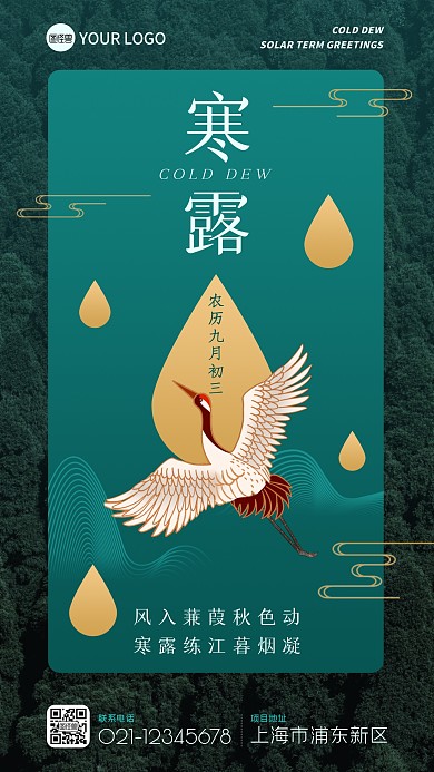 绿色中式寒露节气祝福早安励志问候手机海报
