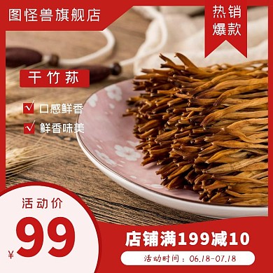 竹荪鲜甜淘宝食品节红白直通车海报