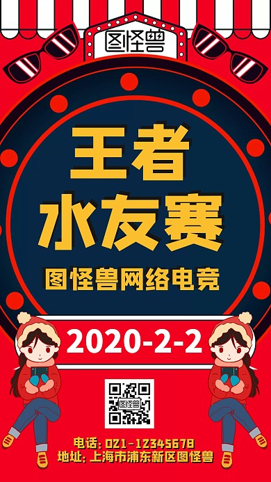 王者水友赛海报通用大气