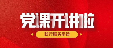 党课开讲啦简约公众号封面首图