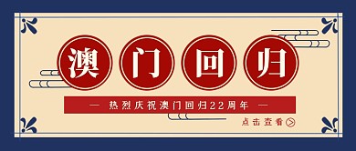 创意红色复古澳门回归22周年公众号封面