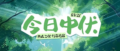 今日中伏节气祝福插画公众号封面