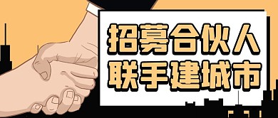 招募城市合伙人黄色卡通宣传公众号首图