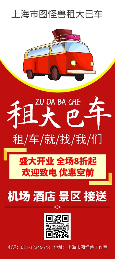 大厅红色喜庆大气大巴车展架 