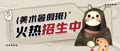 复古创意暑假班火热招生公众号首图