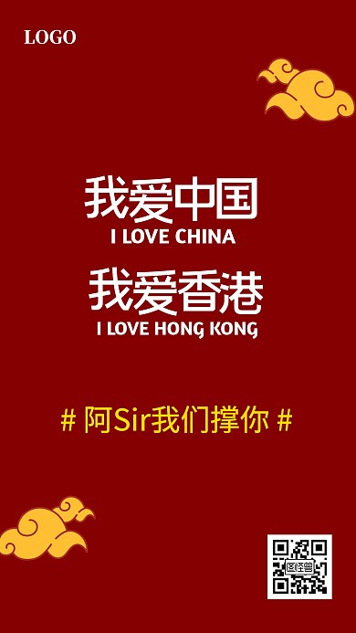 只有一个中国香港警察加油手机海报