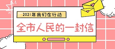 粉色卡通框公众号封面全市人民一封信