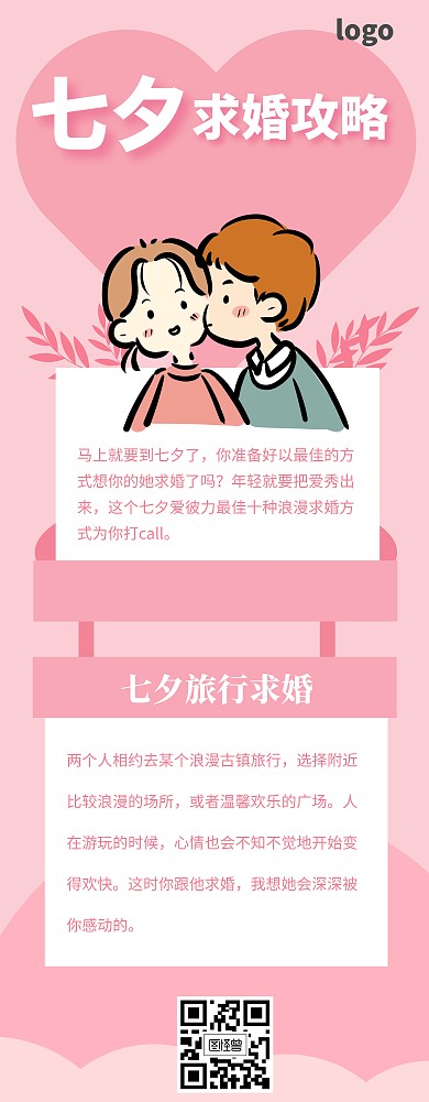 七夕求婚攻略易拉宝