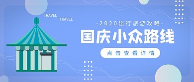 国庆旅游旅行攻略推荐卡通公众号封面