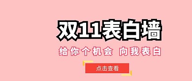 双十一表白墙