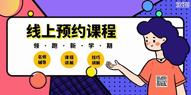 线上课程预约卡通几何横版宣传海报