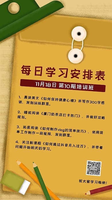 社群每日学习安排任务手账海报