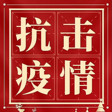 简约纯色背景抗击疫情 公众号次图