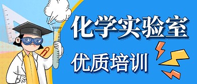 化学教育培训红包公众号封面