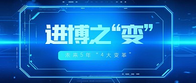 科技风进博之变公众号首图