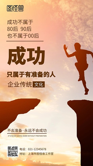 大气简约风企业传统文化有准备才能成功海报