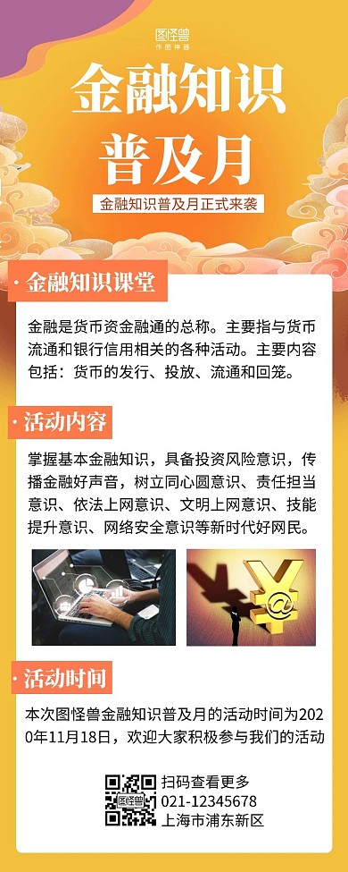 通联支付2020年金融知识普及月宣传长图