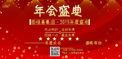  2018企业年会通知宣传海报