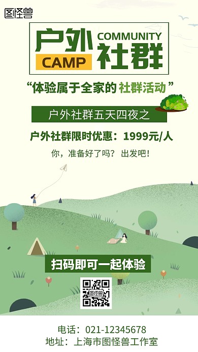 大气简约风户外社群宣传海报