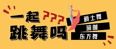 学跳舞爵士舞瑜伽东方舞黄色简约公众号封面