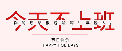 今天不上班公众号封面