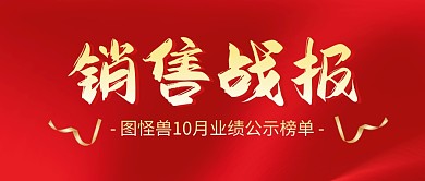 销售战报红色大气公众号封面首图