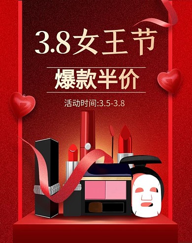 38妇女节美妆护肤化妆品促销竖版海报