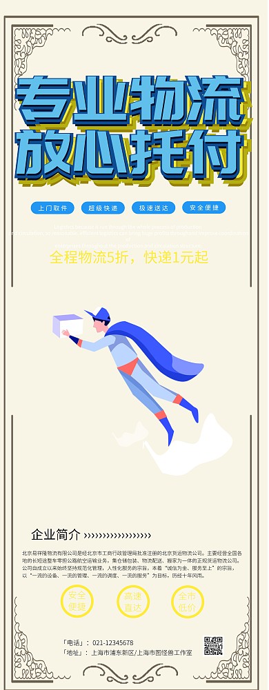 蓝色卡通物流易拉宝