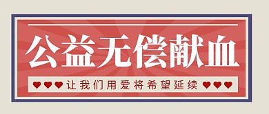 公益无偿献血简约彩色营销红包公众号封面