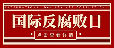 国际反腐败日11.9红色简约公众号封面
