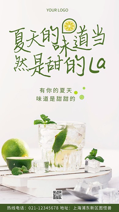 夏天的味道绿色清新宣传简约风摄影图海报