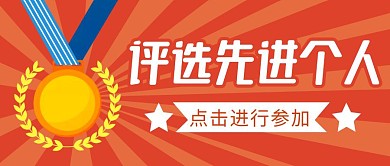 评选先进个人简约红色微信公众号封面首图