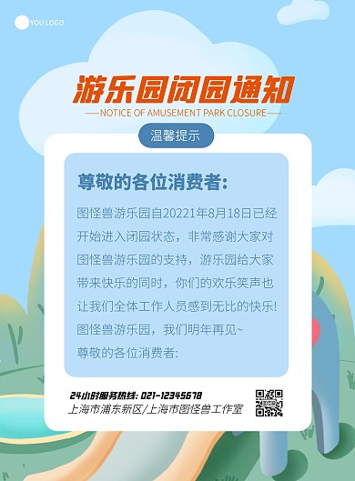 游乐园闭园通知卡通背景浅蓝色竖版海报