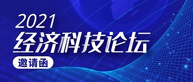 2021经济论坛邀请函公众号封面首图
