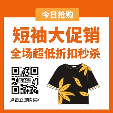 简约大气创意橙色短袖抢购会公众号配图