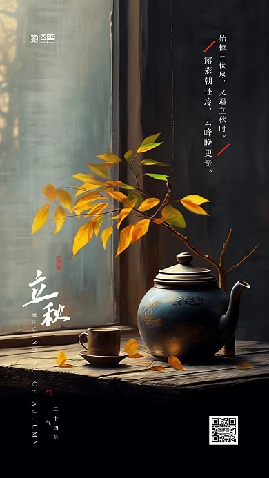 立秋二十四节气摄影图宣传AIGC手机海报