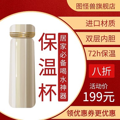 保温杯产品参数红色简约主图直通车