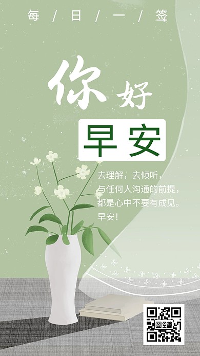 早安花瓶你好绿色简约日签