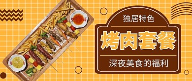 烤肉套餐公众号棕色简约大气宣传封面首图