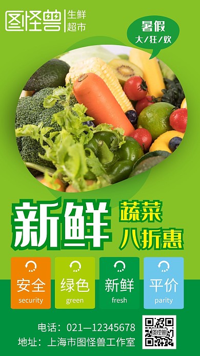 绿色简约风格暑假蔬菜手机海报